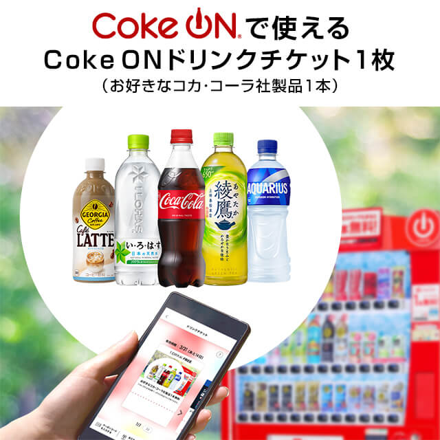 Coke ON ドリンクチケット（お好きなコカ･コーラ社製品1本）