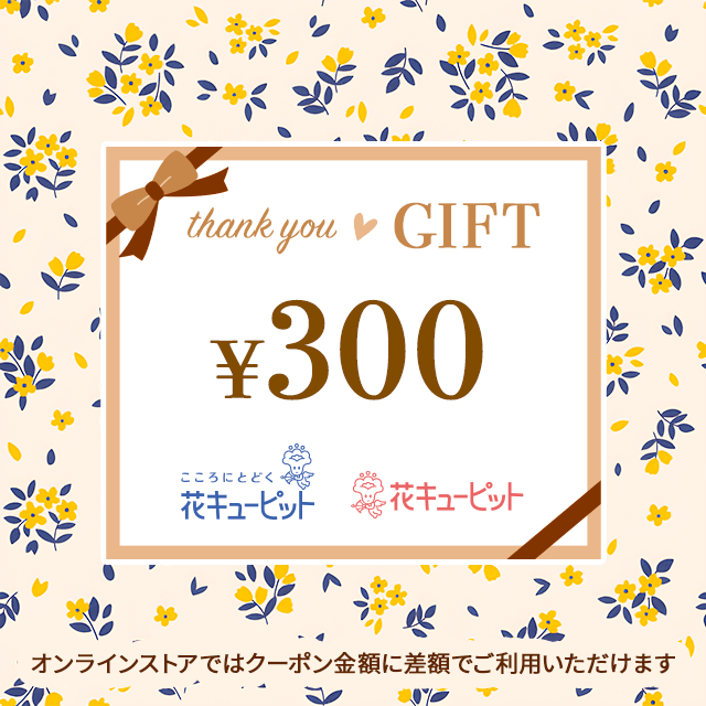 全国共通 花とみどりのeチケット 300円