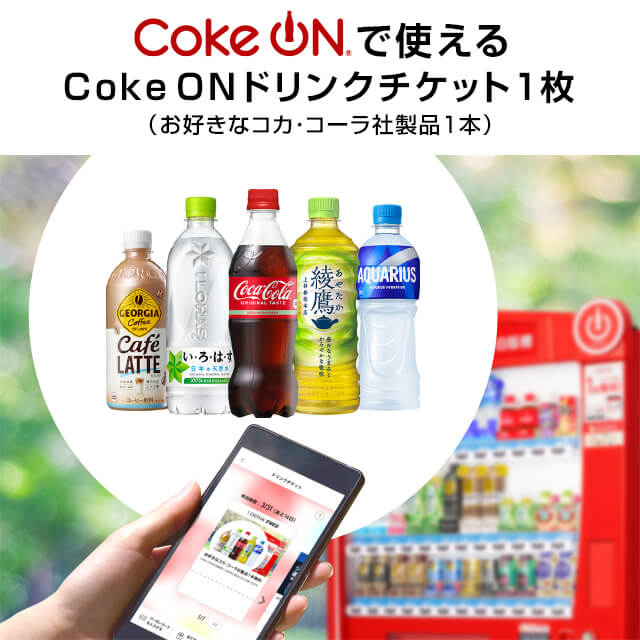 Coke ON ドリンクチケット（お好きなコカ･コーラ社製品1本）