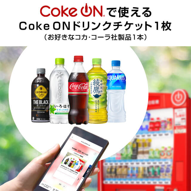 Coke ON ドリンクチケット（お好きなコカ・コーラ社製品1本）