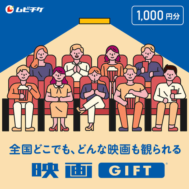 	映画GIFT 1,000円分