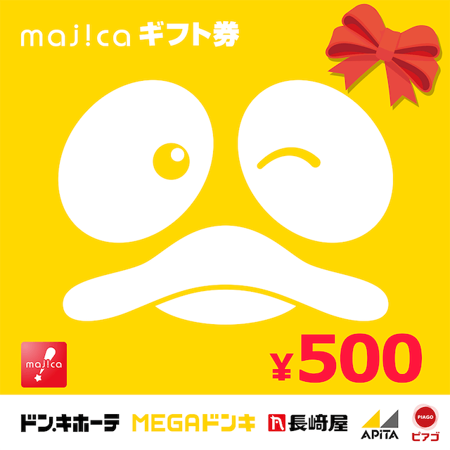 majicaギフト券500円