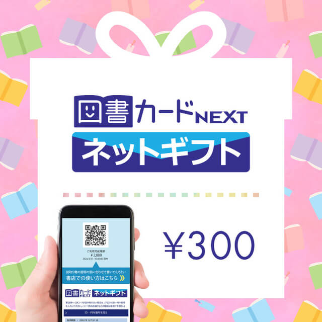 図書カードネットギフト（300円）