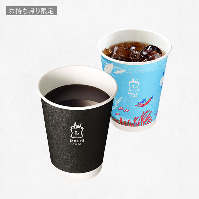 【お持ち帰り限定】マチカフェ　コーヒーS　ホット/アイス（税込140円）